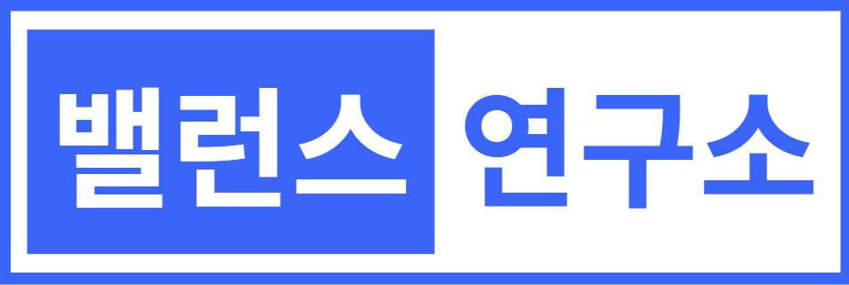 밸런스연구소